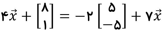 حل معادله برداری - مثال معادله - درس در خانه