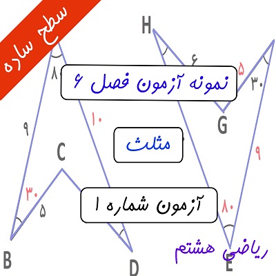 آزمون فصل ششم ریاضی هشتم مثلث