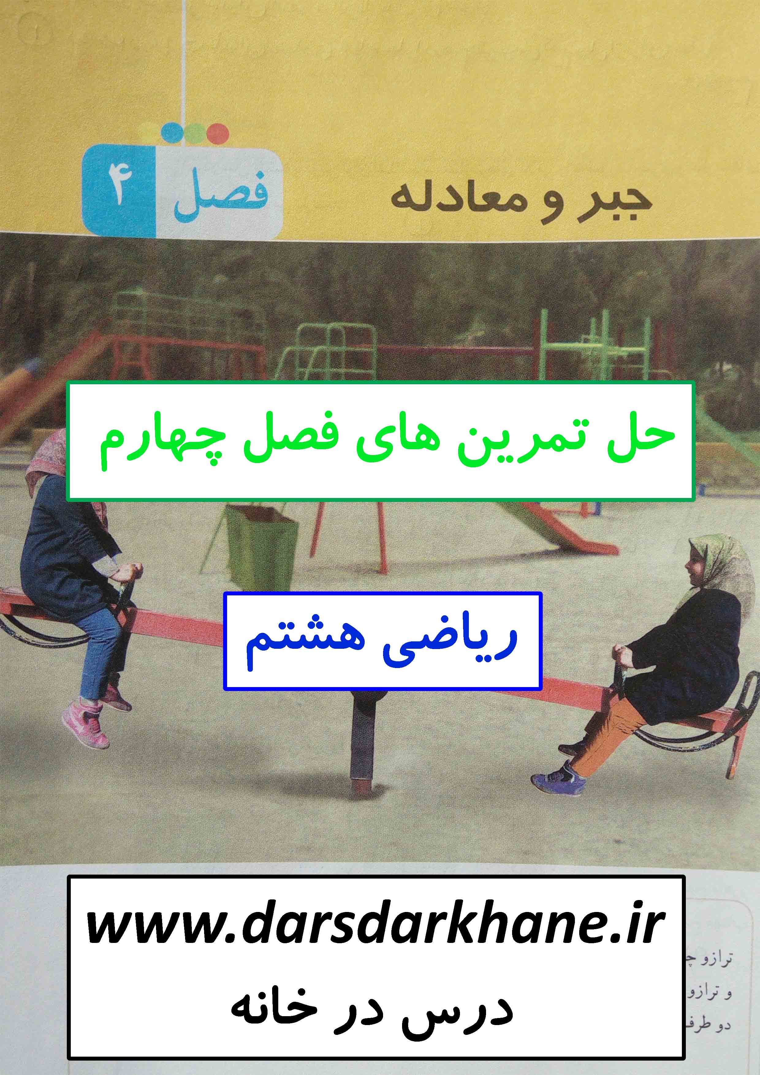 دانلود حل تمرینات فصل چهارم ریاضی هشتم - درس در خانه
