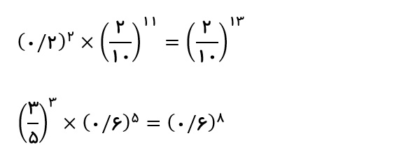 ضرب اعداد توان دار با پایه های مساوی مثال متوسط