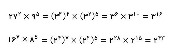 ضرب اعداد توان دار با پایه مساوی مثال سخت