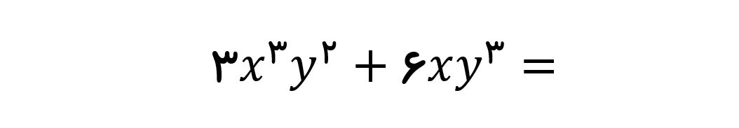 مقدار عبارت جبری توان دار - مثال 2