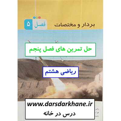 حل تمرینان کتاب ریاضی هشتم - فصل 5 - بردار و مختصات - درس در خانه