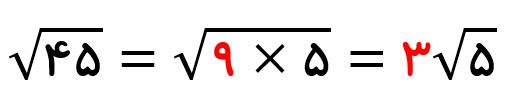 تبدیل رادیکال به ضرب عدد در رادیکال - مثال 1