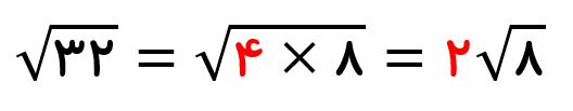 تبدیل رادیکال به ضرب عدد در رادیکال - مثال 3