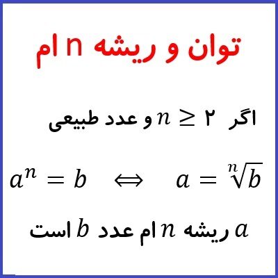 توان و ریشه n ام و نکته های مربوط به ریشه های زوج و فرد - درس در خانه