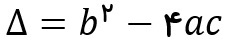 فرمول روش دلتا برای حل معادله درجه دوم - درس در خانه