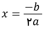 ریشه مضاعف معادله درجه دوم در حالتی که دلتا صفر است - درس در خانه