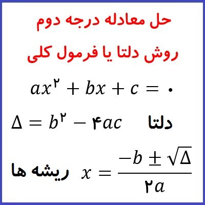 روش دلتا یا فرمول کلی برای حل معادله درجه دوم و بدست آوردن ریشه های آن - درس در خانه