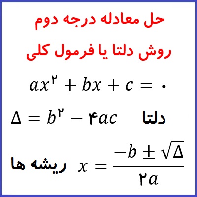 روش دلتا یا فرمول کلی برای حل معادله درجه دوم و بدست آوردن ریشه های آن - درس در خانه