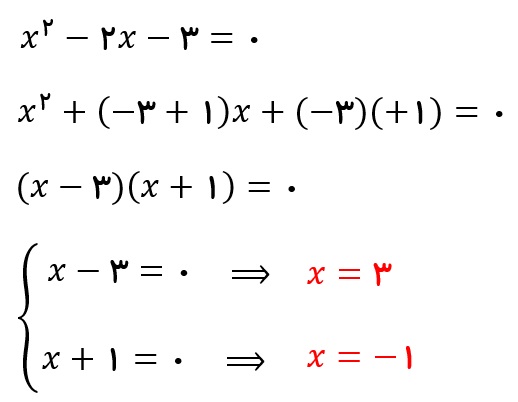 جواب مثال 3 قسمت الف - تجزیه معادله درجه 2 - درس در خانه
