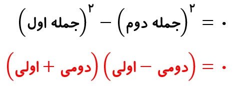 فرمول تجزیه به کمک اتحاد مزدوج - تجزیه معادله درجه 2 - درس در خانه