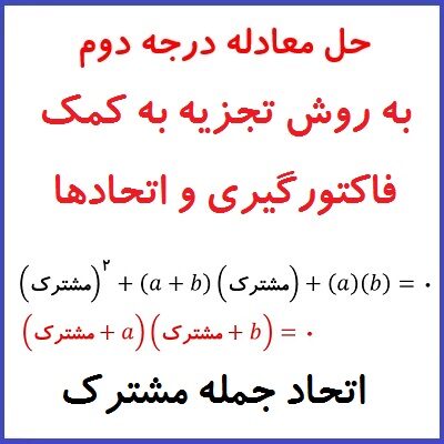حل معادله درجه دوم به روش تجزیه معادله درجه 2 به کمک فاکتورگیری و اتحادها - درس در خانه
