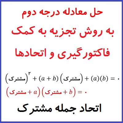 حل معادله درجه دوم به روش تجزیه معادله درجه 2 به کمک فاکتورگیری و اتحادها - درس در خانه