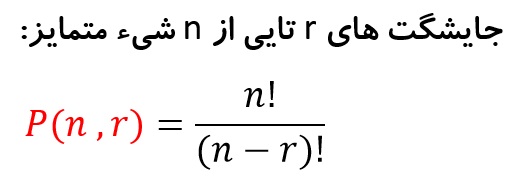 فرمول جایگشت های r تایی از n شیء متمایز - درس در خانه